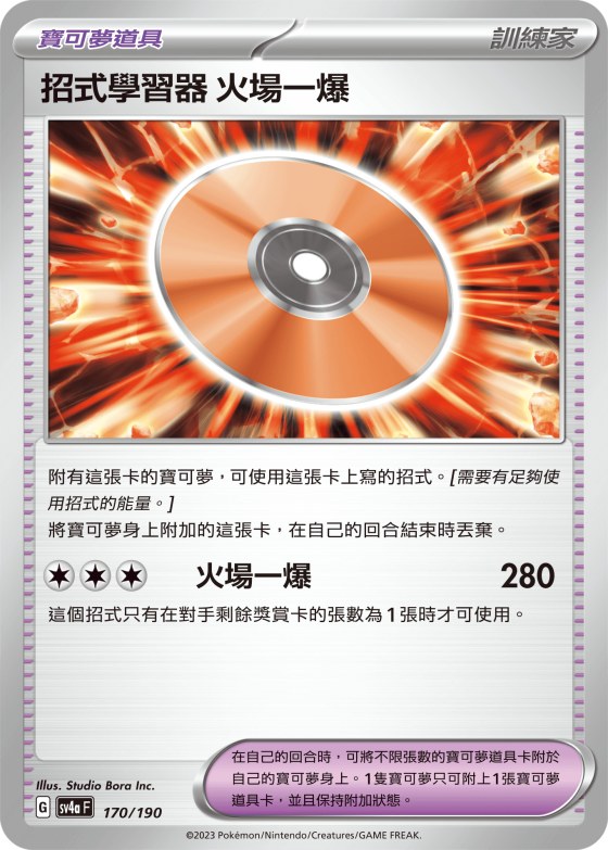 招式學習器 火場一爆