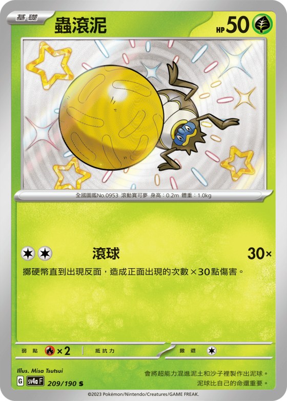 蟲滾泥