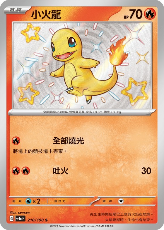 小火龍