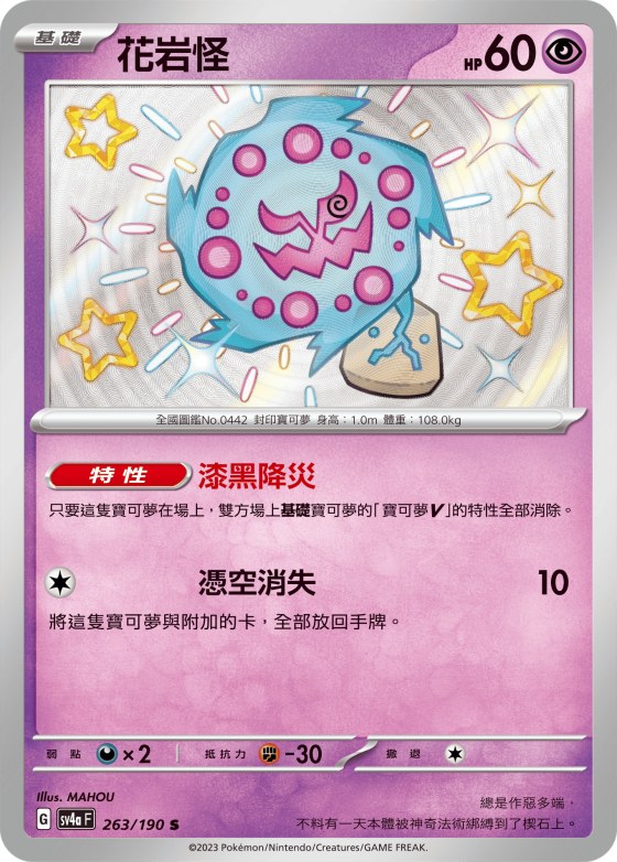 花岩怪