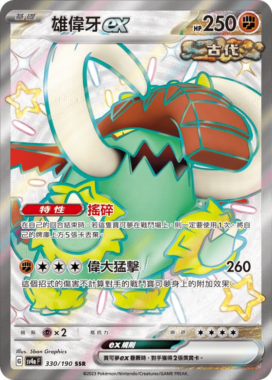 雄偉牙ex