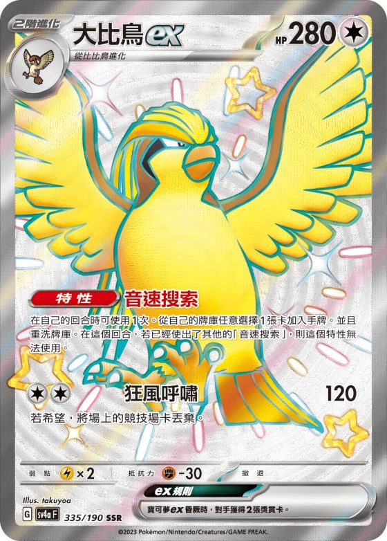 大比鳥ex
