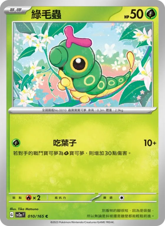 綠毛蟲