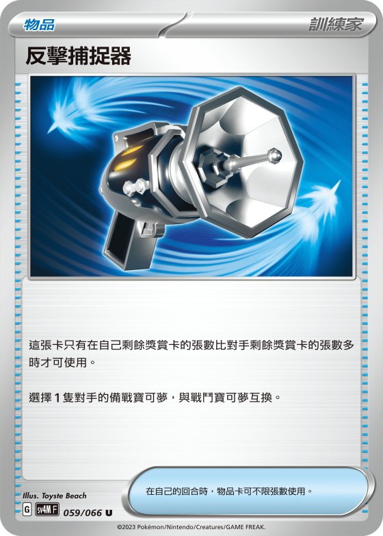 反擊捕捉器