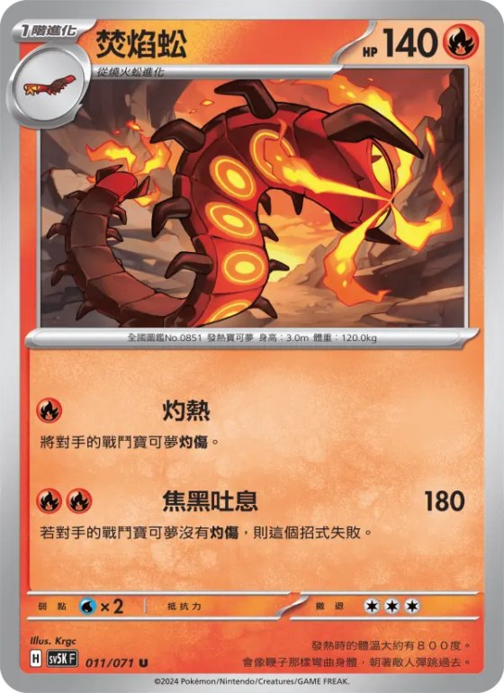 焚焰蚣