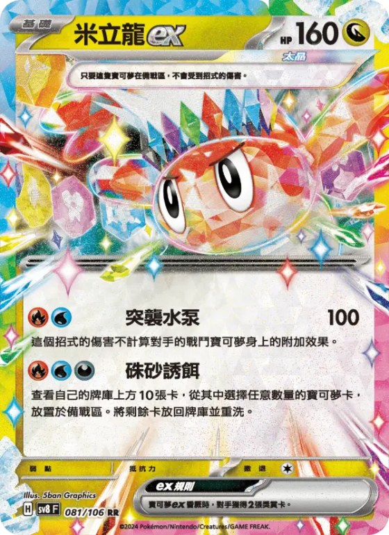 米立龍ex
