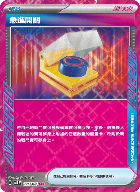 急進開關