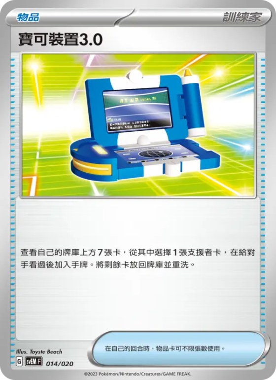 寶可裝置3.0