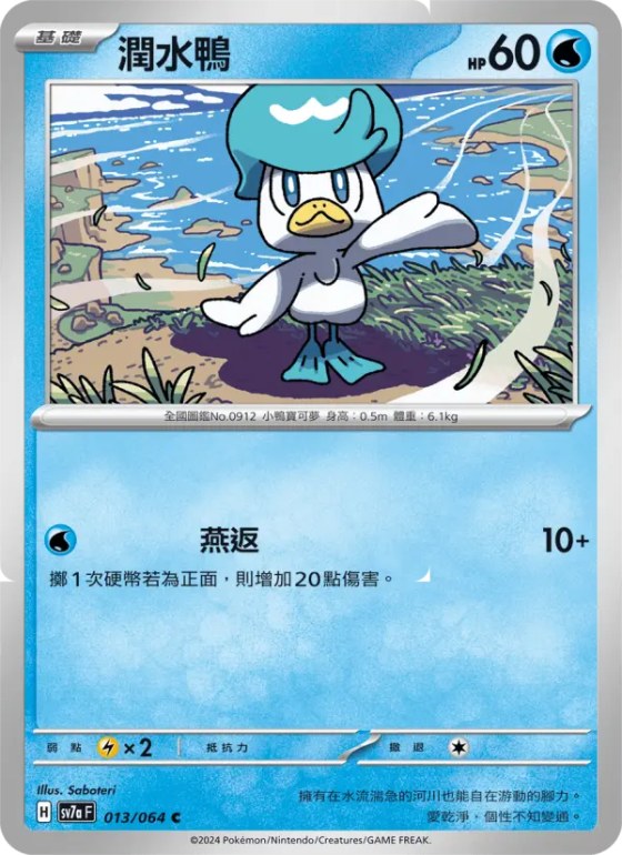潤水鴨