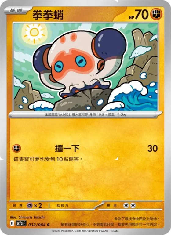拳拳蛸