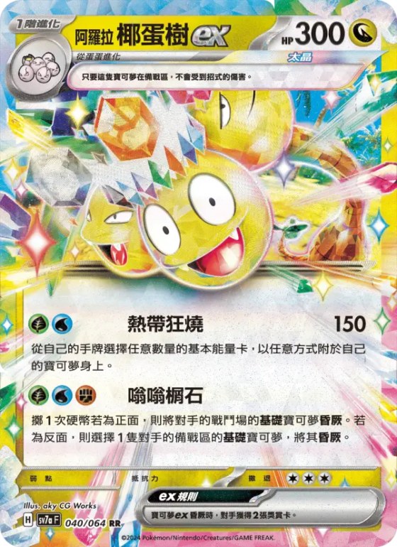 阿羅拉 椰蛋樹ex