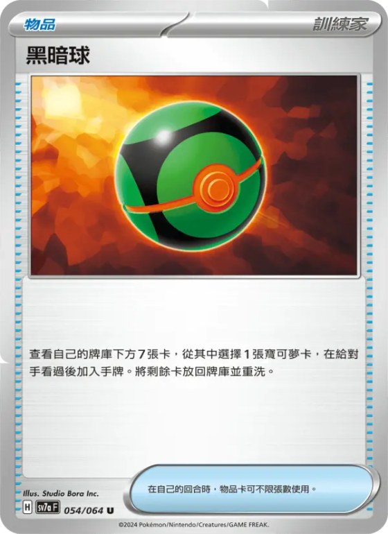 黑暗球
