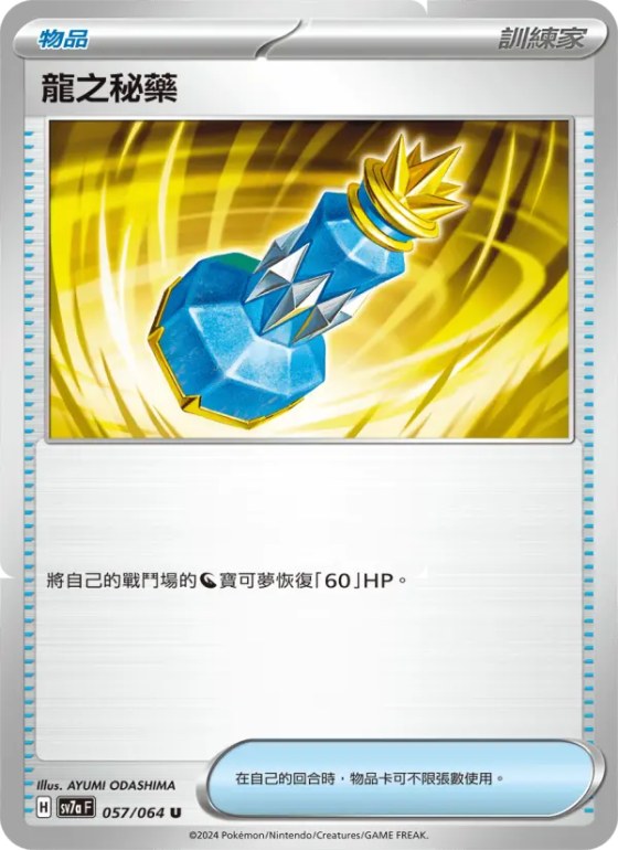 龍之秘藥