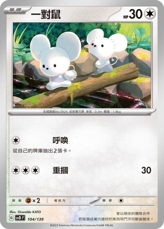 一對鼠