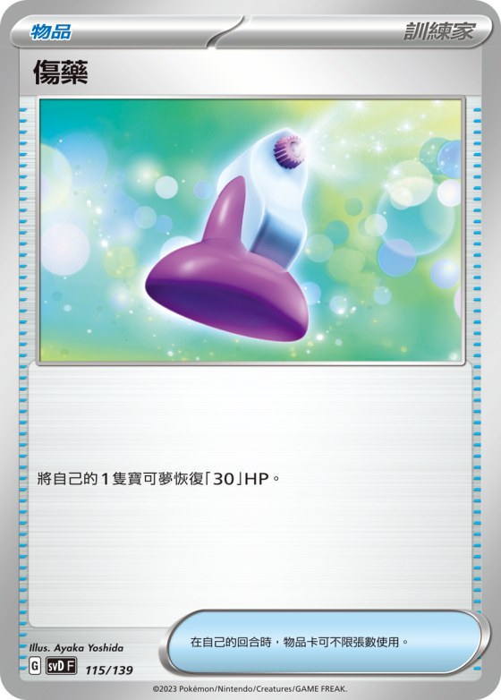 傷藥