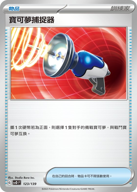 寶可夢捕捉器