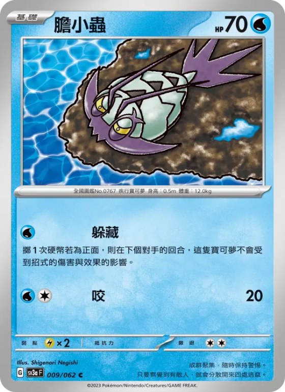 膽小蟲