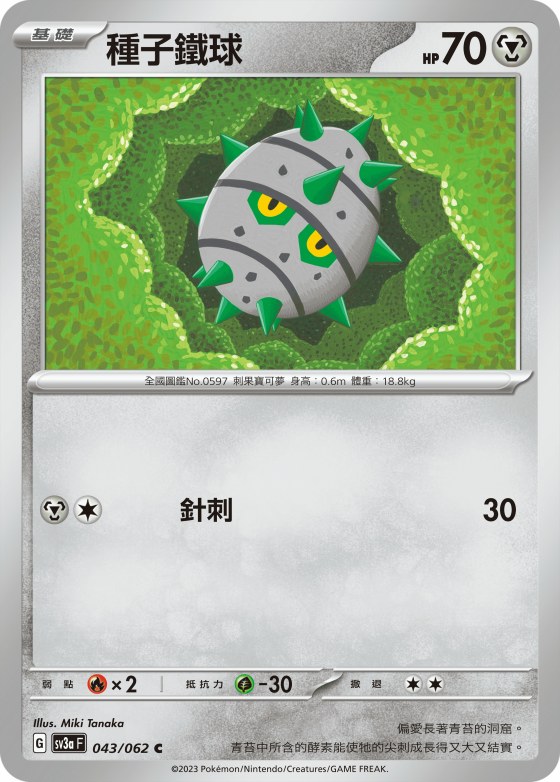 種子鐵球