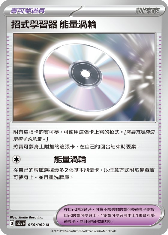 招式學習器 能量渦輪