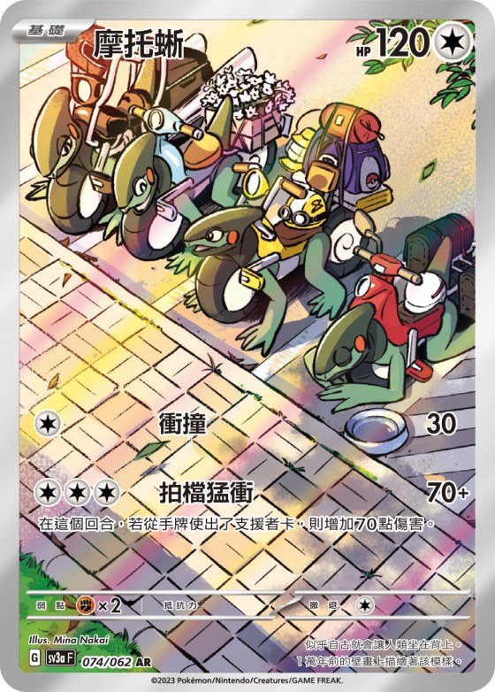 摩托蜥
