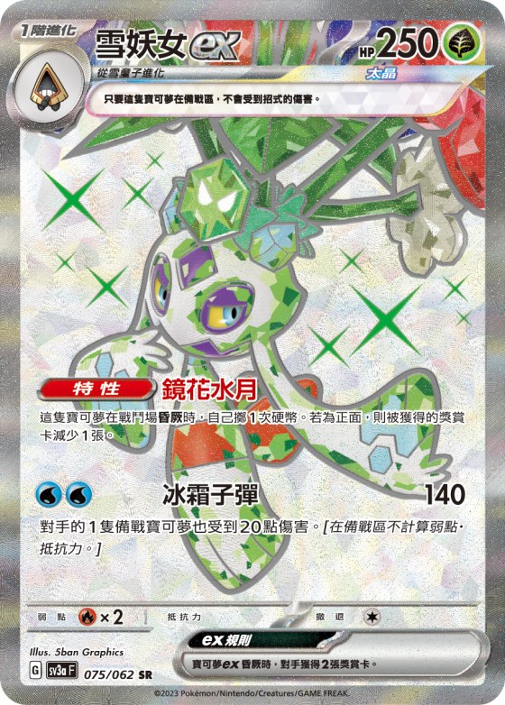雪妖女ex