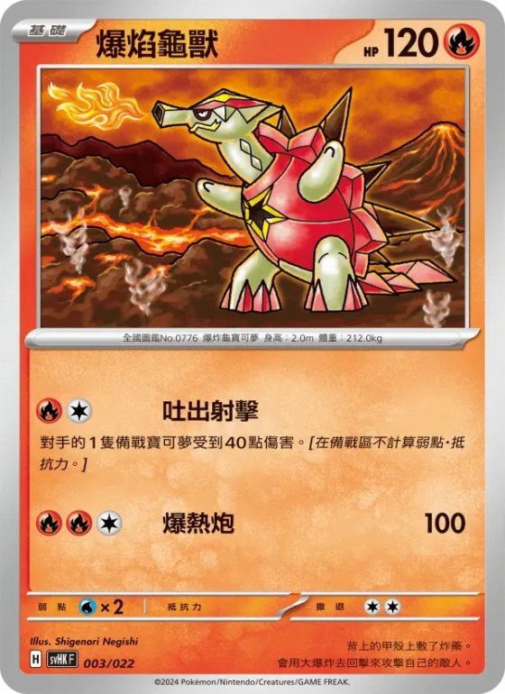 爆焰龜獸