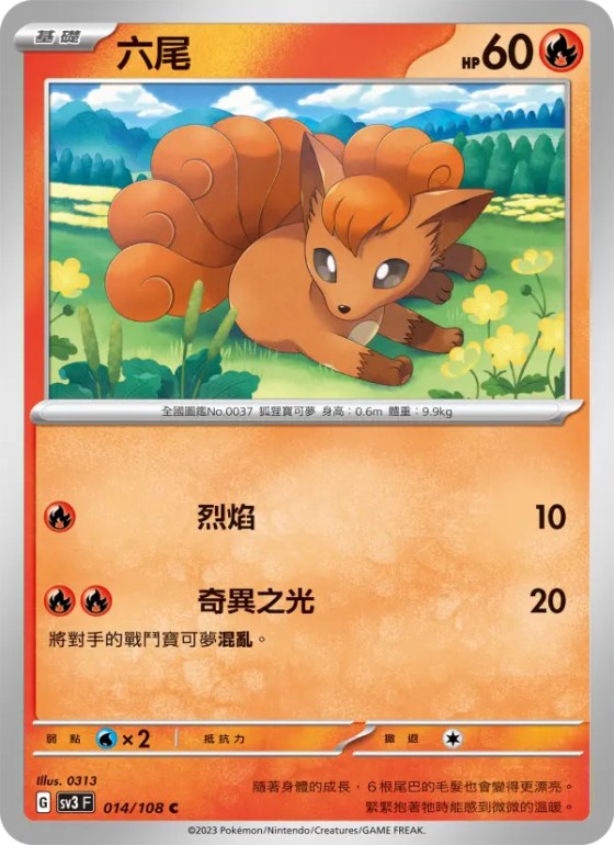 六尾