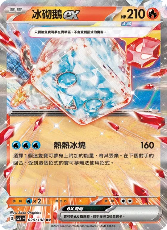 冰砌鵝ex
