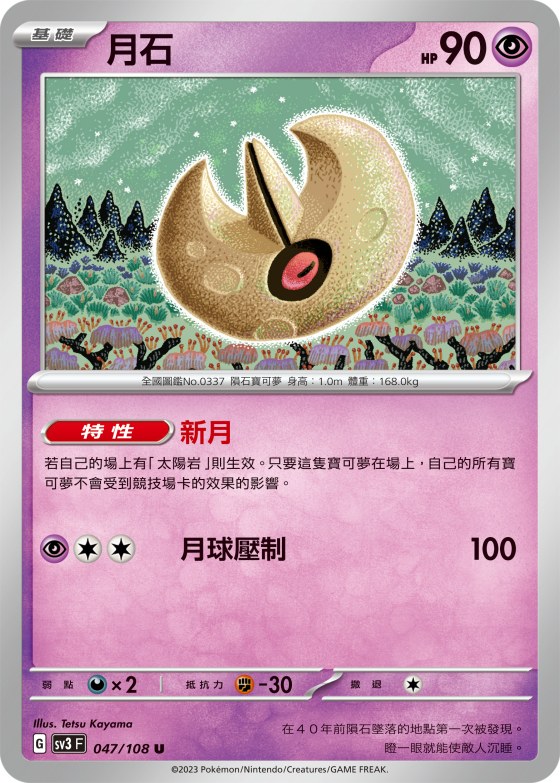 月石