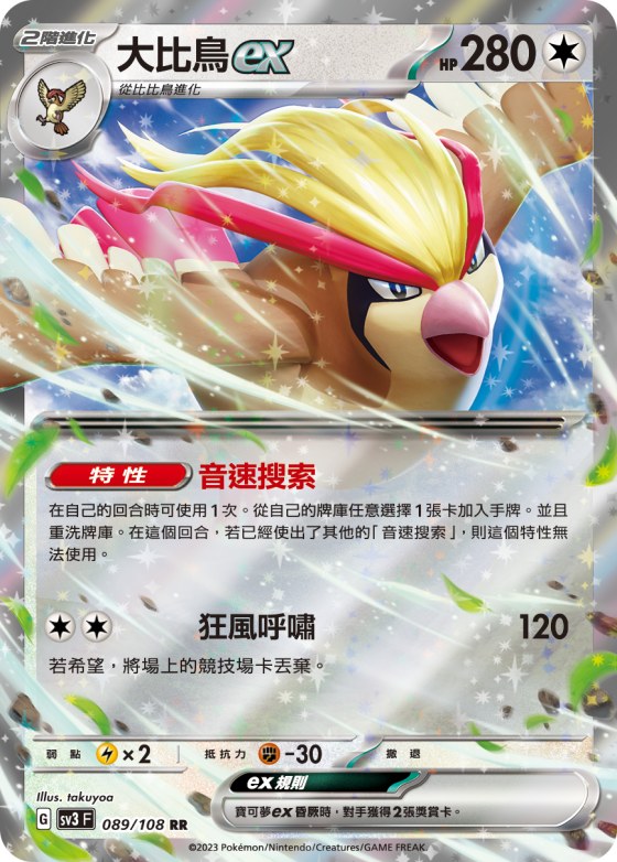 大比鳥ex