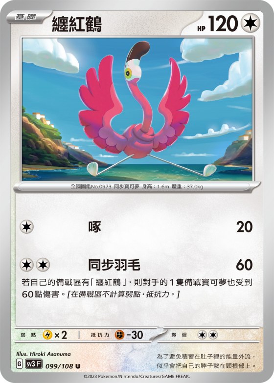 纏紅鶴
