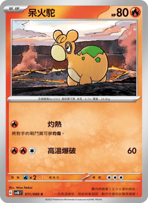 呆火駝