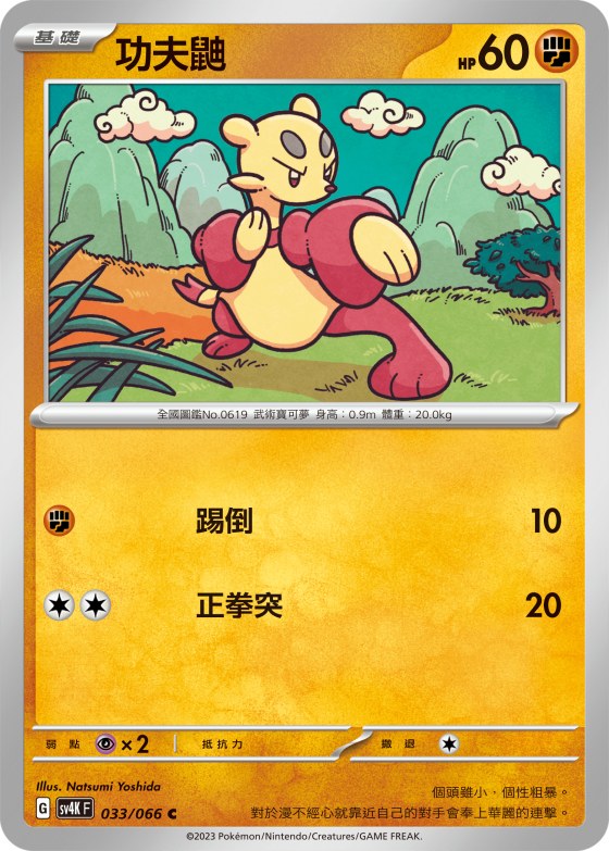 功夫鼬