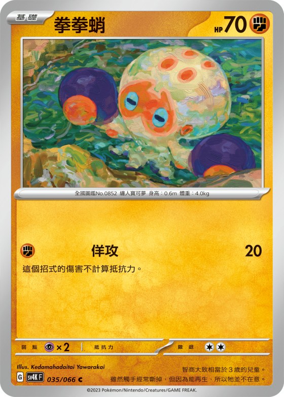 拳拳蛸