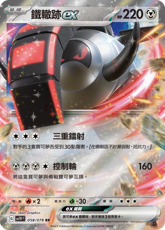 鐵轍跡ex