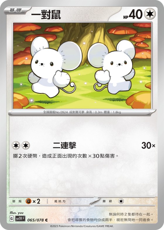 一對鼠