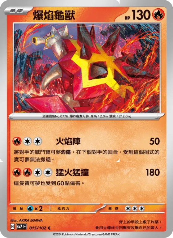 爆焰龜獸