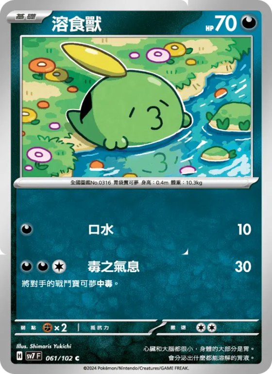 溶食獸