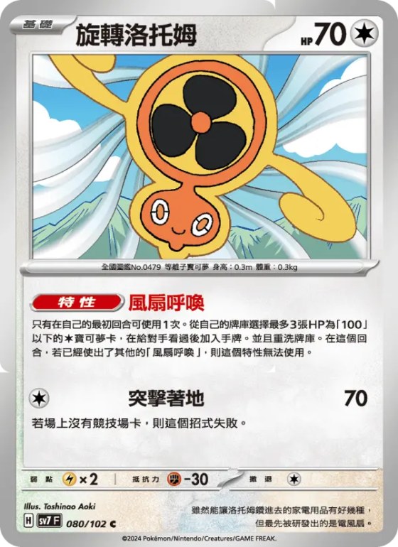 旋轉洛托姆