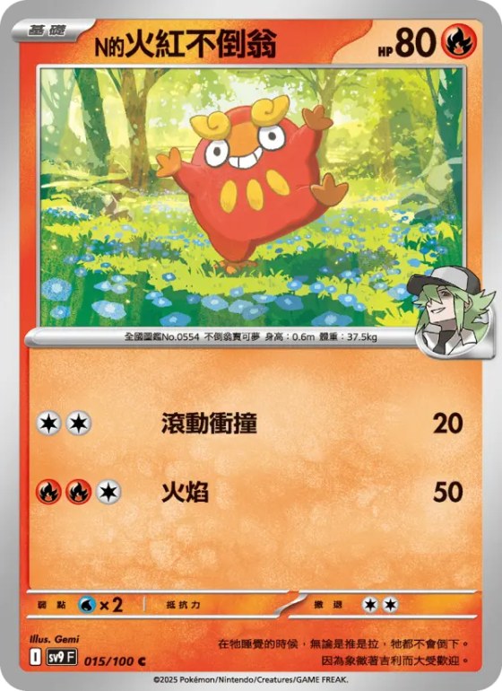 N的火紅不倒翁