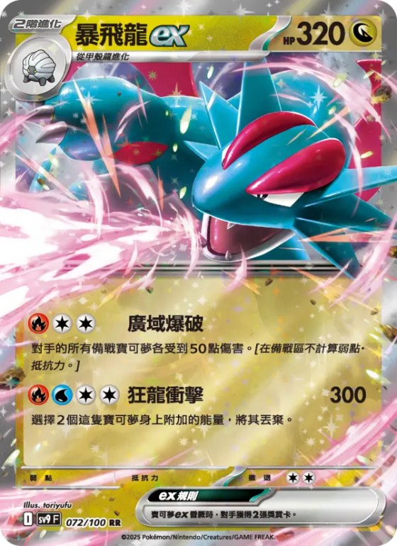 暴飛龍ex