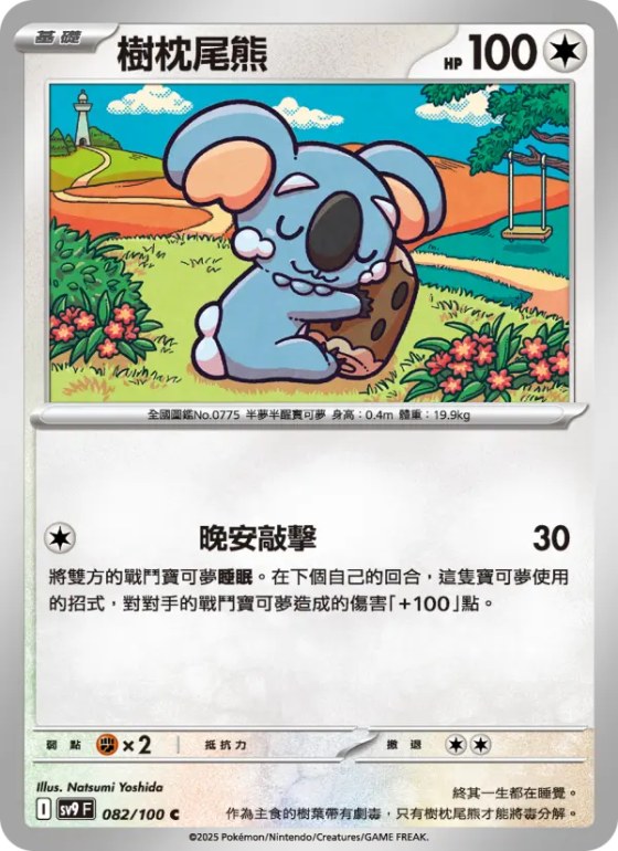 樹枕尾熊