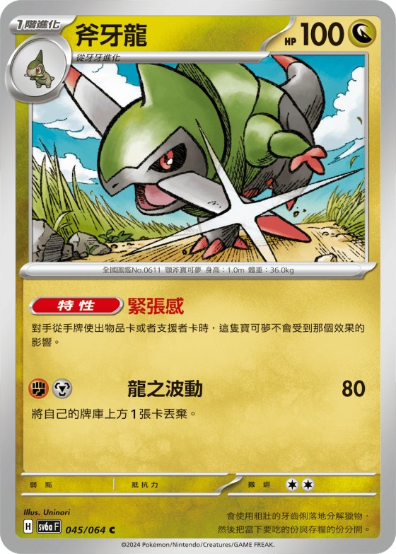 斧牙龍