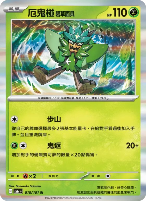 厄鬼椪 碧草面具