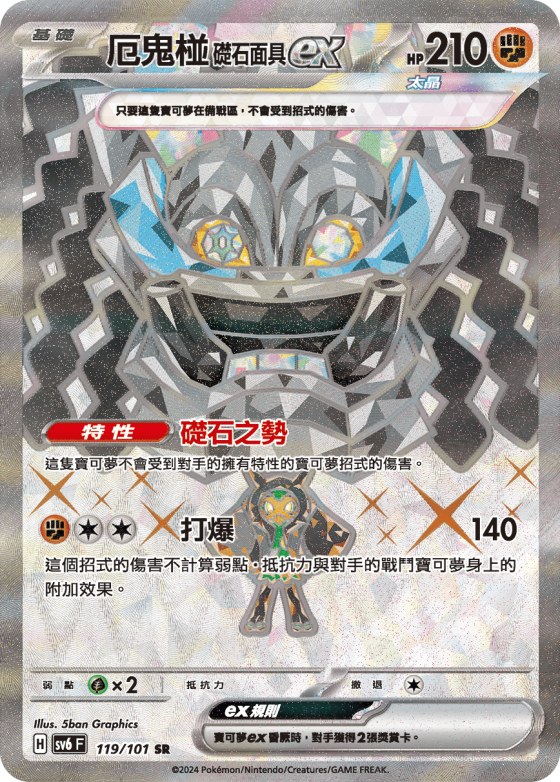 厄鬼椪 礎石面具ex