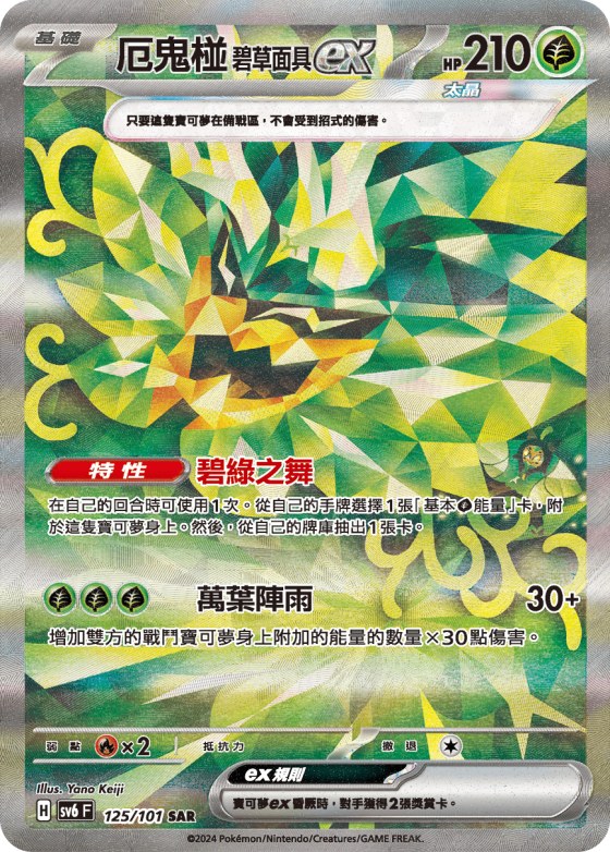 厄鬼椪 碧草面具ex