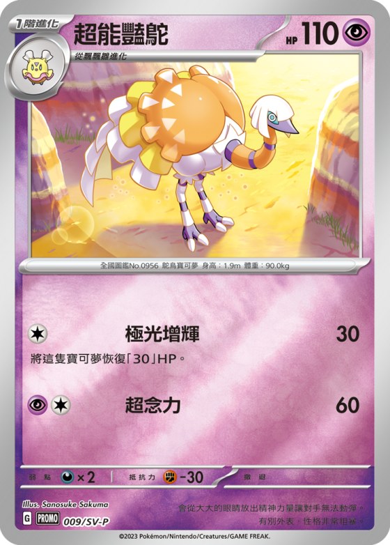 超能豔鴕