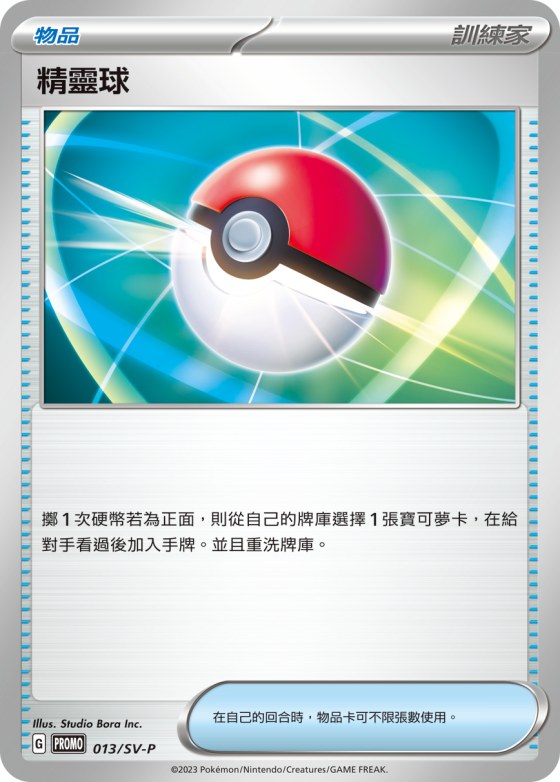 精靈球
