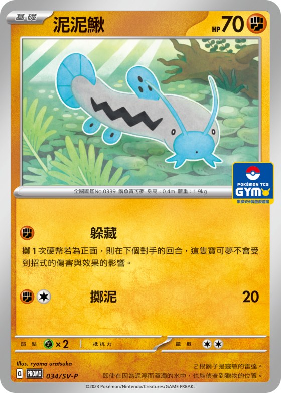 泥泥鰍