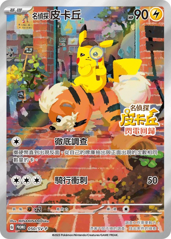 名偵探皮卡丘